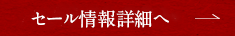 閉店準備セール詳細へ