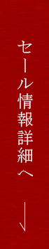 閉店準備セール詳細へ